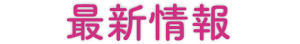 最新情報